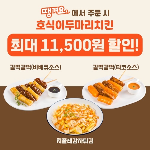 호식이두마리치킨, 땡겨요 앱과 최대 1만1500원 할인 프로모션 실시