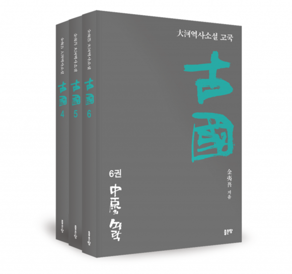 김이오 대하역사소설 ‘고국’ 4~6권 출간