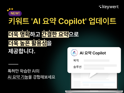 키워트, 특허의 핵심을 목적과 솔루션으로… ‘AI 요약 Copilot’ 선봬