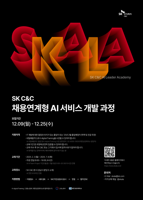 SK C&C, 채용연계형 ‘SKALA(스칼라)’ 1기 교육생 모집