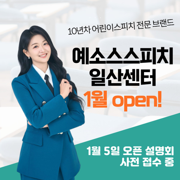 키즈스피치예소스, 일산센터 2025년 1월 오픈