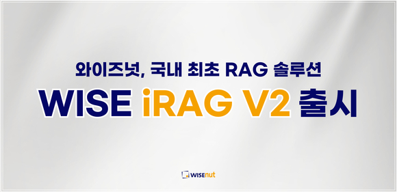 와이즈넛, 국내 최초 RAG솔루션 ‘WISE iRAG V2’ 출시