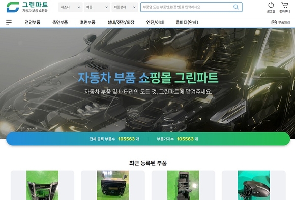 자동차 중고부품 쇼핑몰 Greenpart 2월 판매 개시…10만 개 부품 구비