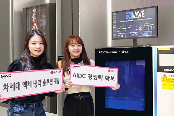 LG유플러스, AIDC 위한 ‘차세대 액체냉각 솔루션’ 선보인다