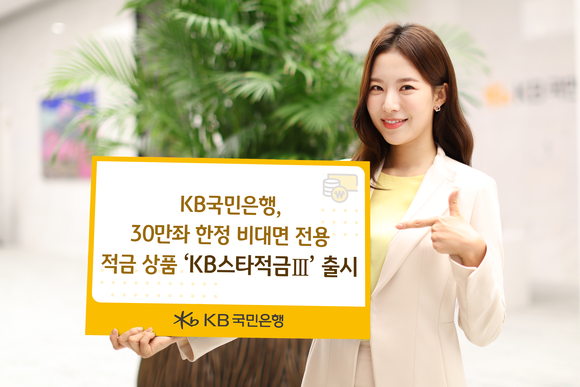 KB국민은행, 연 최대 6.0% 금리 제공 KB스타적금Ⅲ 출시