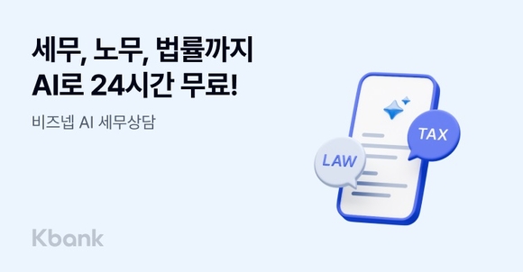 케이뱅크, 비즈넵 AI 세무상담 서비스 도입