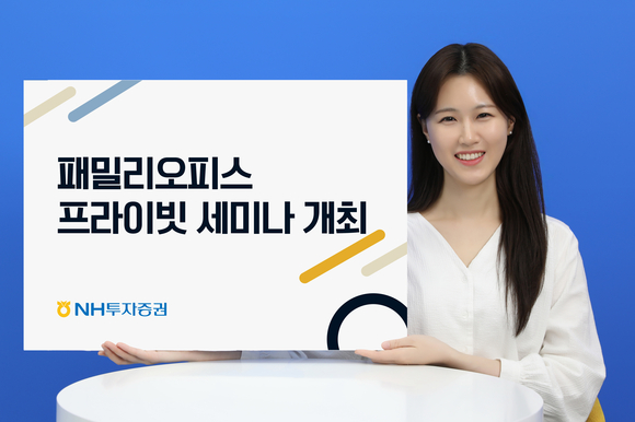 NH투자증권, 패밀리 오피스 가입 고객 대상 세미나 개최