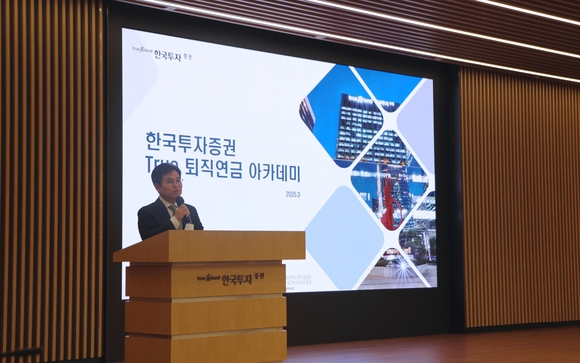 한국투자증권, 2025 상반기 퇴직연금 세미나 개최