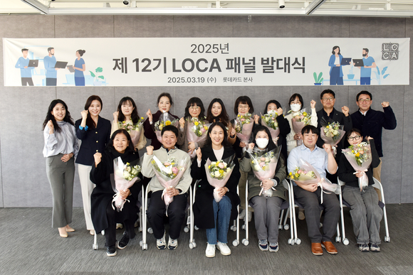 롯데카드, 제 12기 로카(LOCA) 고객패널 발대식 개최