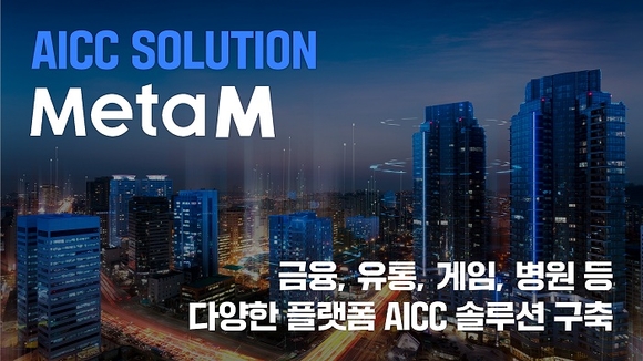 메타엠 AICC, 금융부터 패션까지 성공적 수주 ”2025년 메타엠 AICC 원년의 해 될 것”