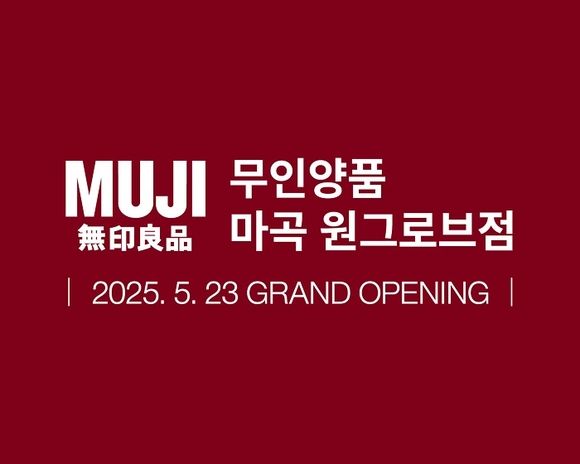 무인양품, 마곡 원그로브점 5월 23일 오픈