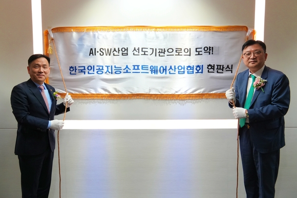 ▲조준희 한국인공지능·소프트웨어산업협회 회장(오른쪽)과 강도현 과기정통부 제2차관이 지난달 30일 현판식에서 기념촬영을 하고 있다. / 사진=한국인공지능·소프트웨어산업협회 SW산업협회, ‘한국인공지능·소프트웨어산업협회’로 이름 바꿨다