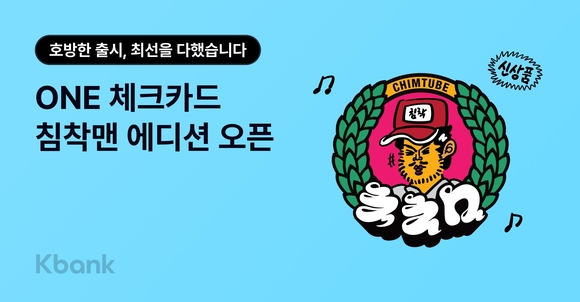 케이뱅크, 한정판 체크카드 침착맨 에디션 출시