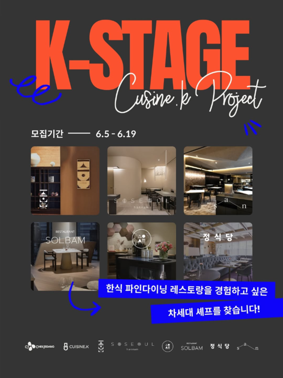 ▲K-스타쥬(Stage) 4기 참가자 모집 포스터 / 사진=CJ제일제당 CJ제일제당 ‘퀴진케이’, K-스타쥬(Stage) 4기 참가자 모집