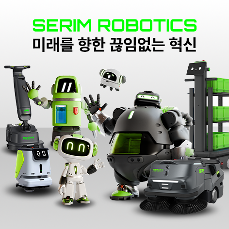 세림로보틱스, 2025 국제청소위생방역산업전에 산업용 청소로봇 등 수십종 전시
