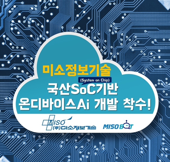 미소정보기술, SoC 기반 온디바이스 AI 개발 착수