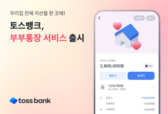 토스뱅크, 부부가 함께 자산 관리할 수 있는 부부통장 서비스 출시