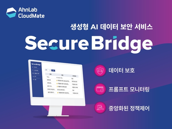 안랩클라우드메이트, 생성형 AI 데이터 보안 서비스 ‘시큐어브리지’ 출시