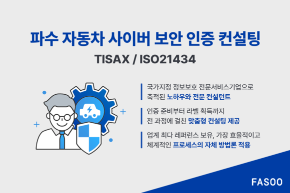 파수, TISAX 컨설팅 통해 국내 자동차 기업의 해외 수출 지원