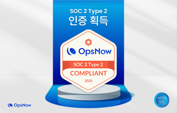 옵스나우, 글로벌 보안 인증 ‘SOC 2 Type 2’ 획득