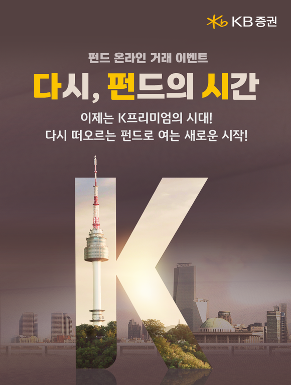 KB증권, 펀드 온라인 거래 이벤트 실시