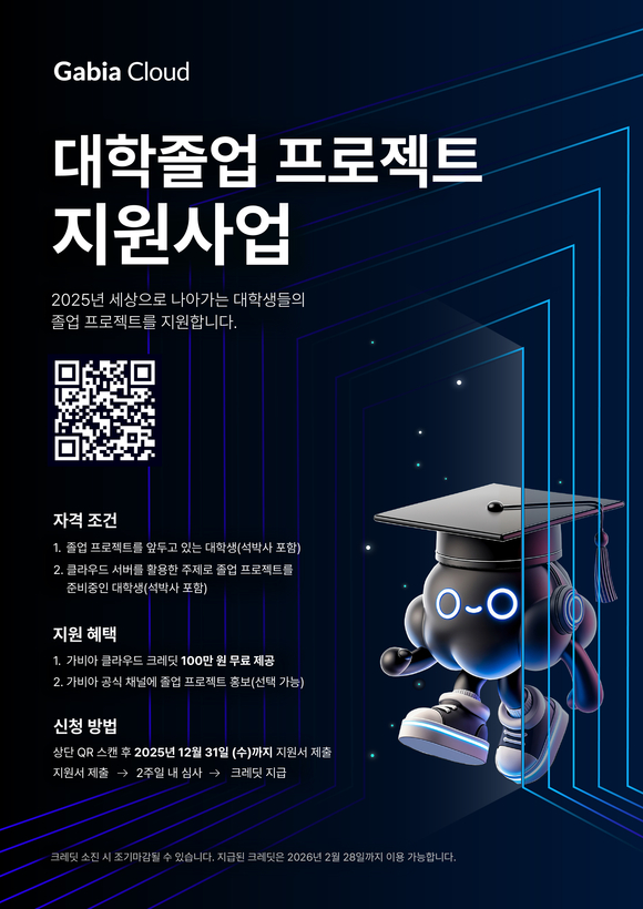 가비아, 전국 대학·대학원생 졸업 프로젝트에 클라우드 크레딧 100만원 지원
