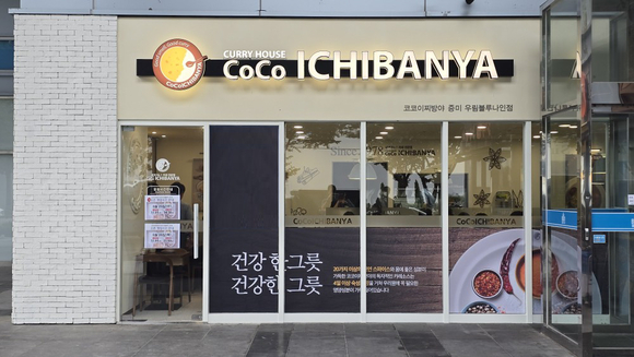 ▲카레전문점 코코이찌방야 증미우림블루나인점 / 사진=코코이찌방야 농심 카레전문점 코코이찌방야, 증미 우림블루나인점 오픈