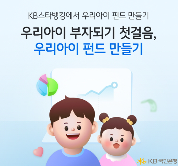 KB국민은행, 비대면 미성년 자녀 펀드 상품 가입 우리아이 펀드만들기 선봬