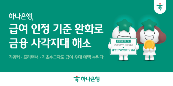하나은행, 급여이체 인정기준 낮춰 금융 혜택 접근성 높인다
