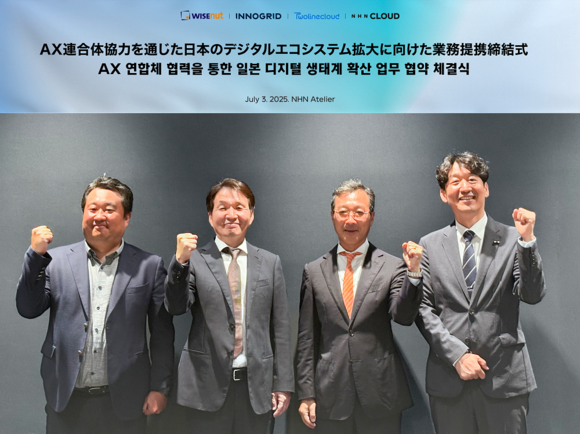 ▲(왼쪽부터) 이노그리드 김명진 대표, 투라인클라우드 현승엽 대표, 와이즈넛 강용성 대표, NHN클라우드 김동훈 대표가 지난 3일 일본 도쿄 미나토구 NHN아틀리에에서 AX연합체 협력 통한 일본 디지털 생태계 확산 업무협약을 체결한 뒤 기념촬영을 하고 있다. / 사진=NHN클라우드 NHN클라우드, 국내 기업 3사와 손잡고 일본 공략