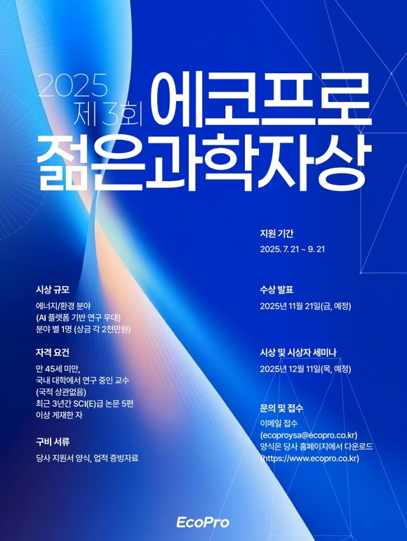 ▲제3회 에코프로 젊은 과학자상 모집 포스터 / 사진=에코프로 제3회 에코프로 젊은 과학자상 후보 모집