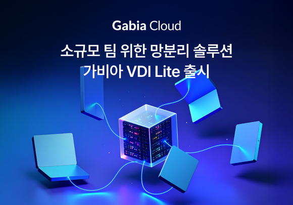 가비아, 하루만에 구축하는 가상 데스크톱 ‘가비아 VDI Lite’ 출시