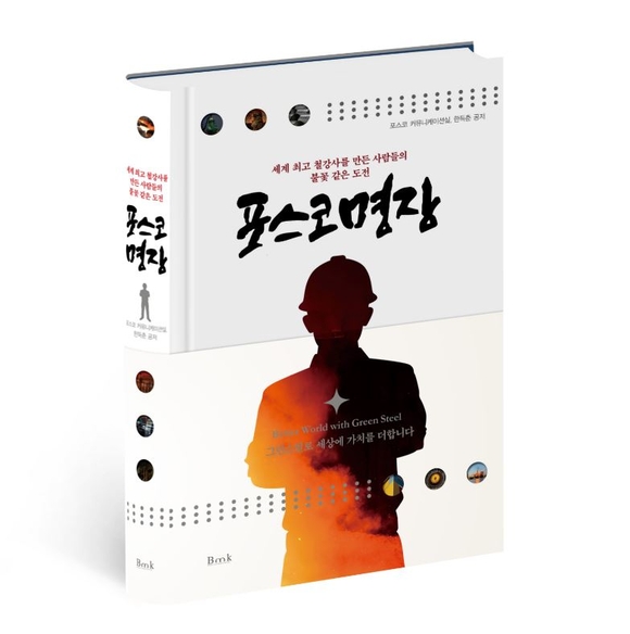[증빙]‘명장 제도’로 인재 대우하는 포스코, 미래세대 육성도 동시에
