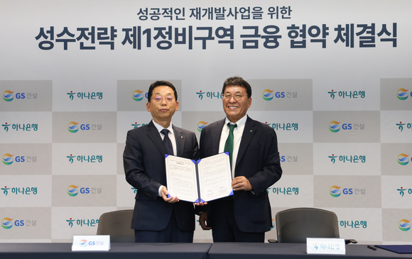 ▲GS건설 본사사옥에서 채헌근 GS건설 CFO (왼쪽)과 김진우 하나은행 부행장이 성수전략정비구역 제1구역 성공적 추진을 위한 금융협약을 체결하고 기념 촬영을 하고 있다. / 사진=GS건설 GS건설, 하나은행과 성수전략 1구역 금융협약 체결