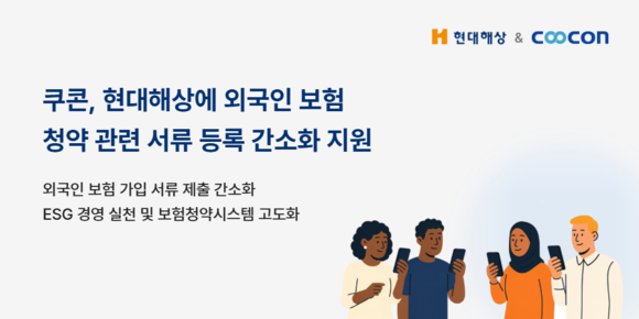 쿠콘, 현대해상에 외국인 보험 청약 관련 서류 등록 간소화 체계 지원 