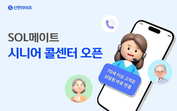 신한라이프, 고령층 편의성 높이는 SOL메이트 시니어 콜센터 열어