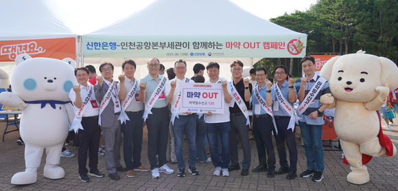 신한은행, 인천공항본부세관과 마약 밀반입 근절 홍보 캠페인 진행