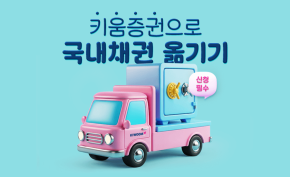 키움증권, 국내채권 옮기기 이벤트 진행