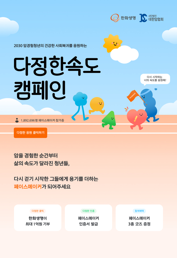 한화생명, 대한암협회와 다정한속도 캠페인 전개