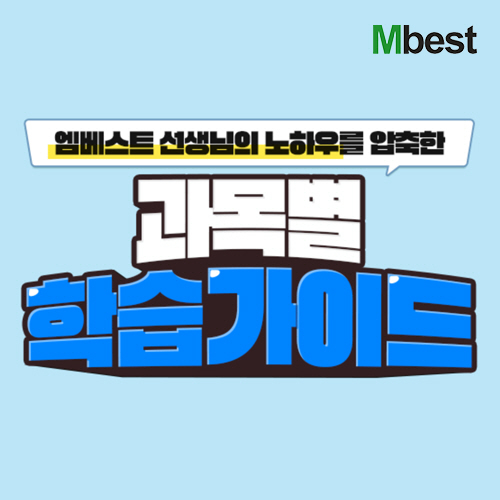 중학생 인강 엠베스트, 2학기 과목별 학습 가이드 공개