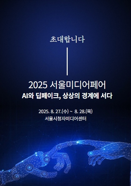 시청자미디어재단, AI·딥페이크 주제 2025 서울미디어페어 개최