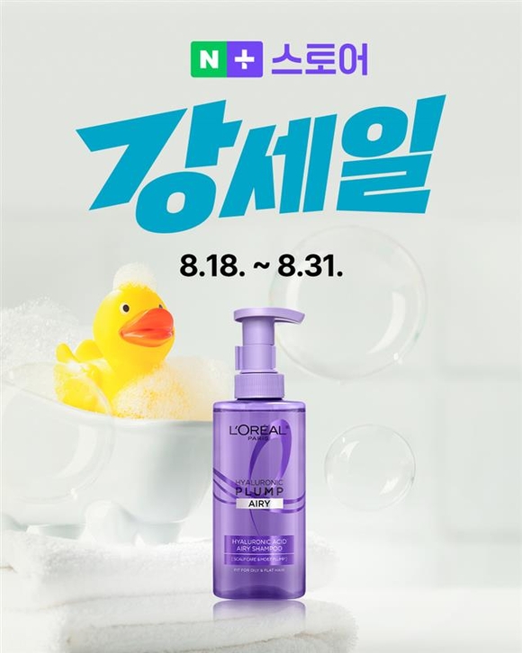 로레알파리, 네이버 강세일 프로모션 참가해…‘히알루로닉 플럼프 샴푸’ 최대 39% 할인