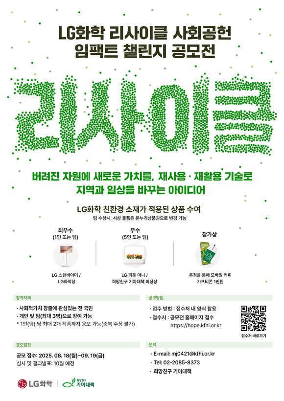 ▲LG화학 리사이클 사회공헌 임팩트 챌린지 공모전 포스터 / 사진=LG화학 LG화학, 리사이클 사회공헌 임팩트 챌린지 공모전 개최