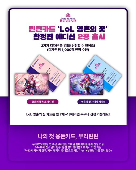 우리은행, LOL과 협력해 틴틴카드 영혼의 꽃 에디션 출시