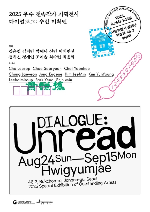 우수 전속작가 기획전시 ‘다이얼로그: 수신 미확인’ 진행