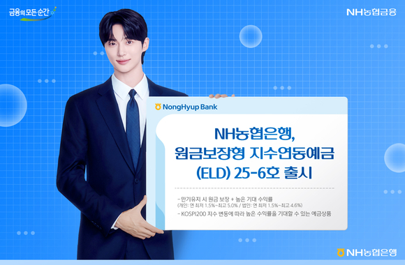 NH농협은행, 원금보장형 지수연동예금 25-6호 출시