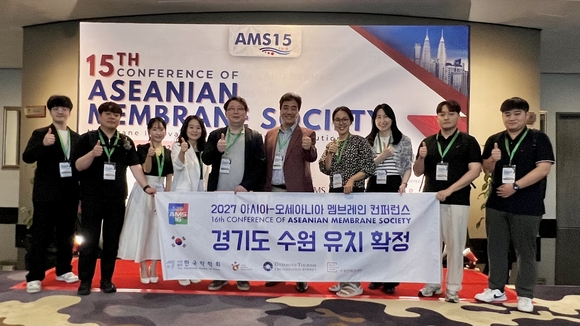 경기도-경기관광공사, 아시아-오세아니아 멤브레인 컨퍼런스 유치