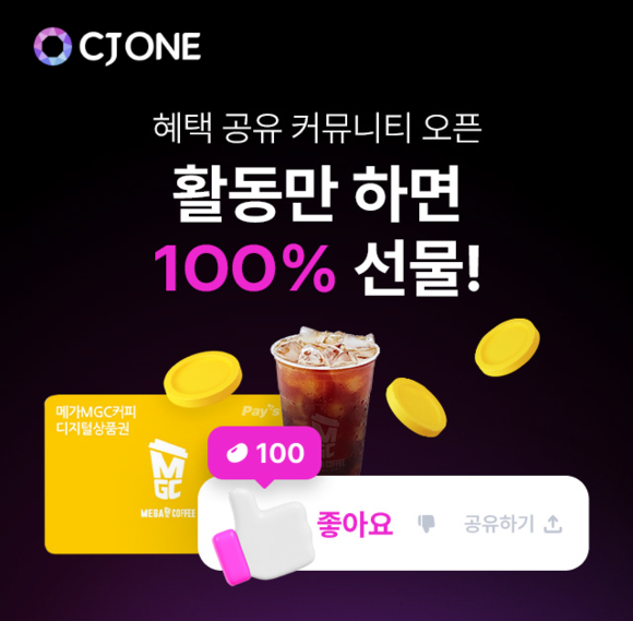 CJ ONE “참여만 해도 100% 리워드 제공” 