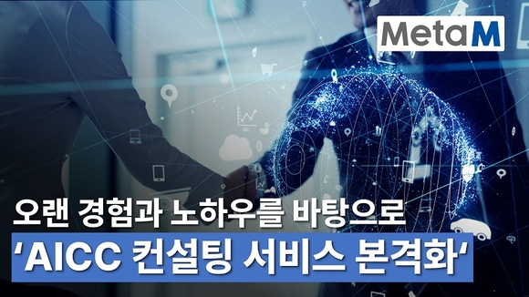 메타엠, AICC 컨설팅 서비스 본격화 