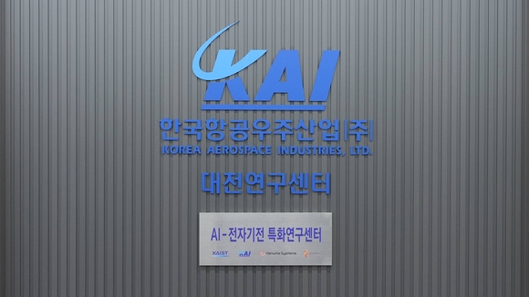 ▲AI-전자기전 특화연구센터 현판 / 사진=한국항공우주산업(KAI) KAI, ‘AI-전자기전 특화연구센터’ 개소